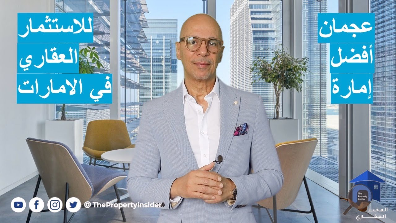 عجمان - افضل امارة للاستثمار العقاري في دولة الامارات
