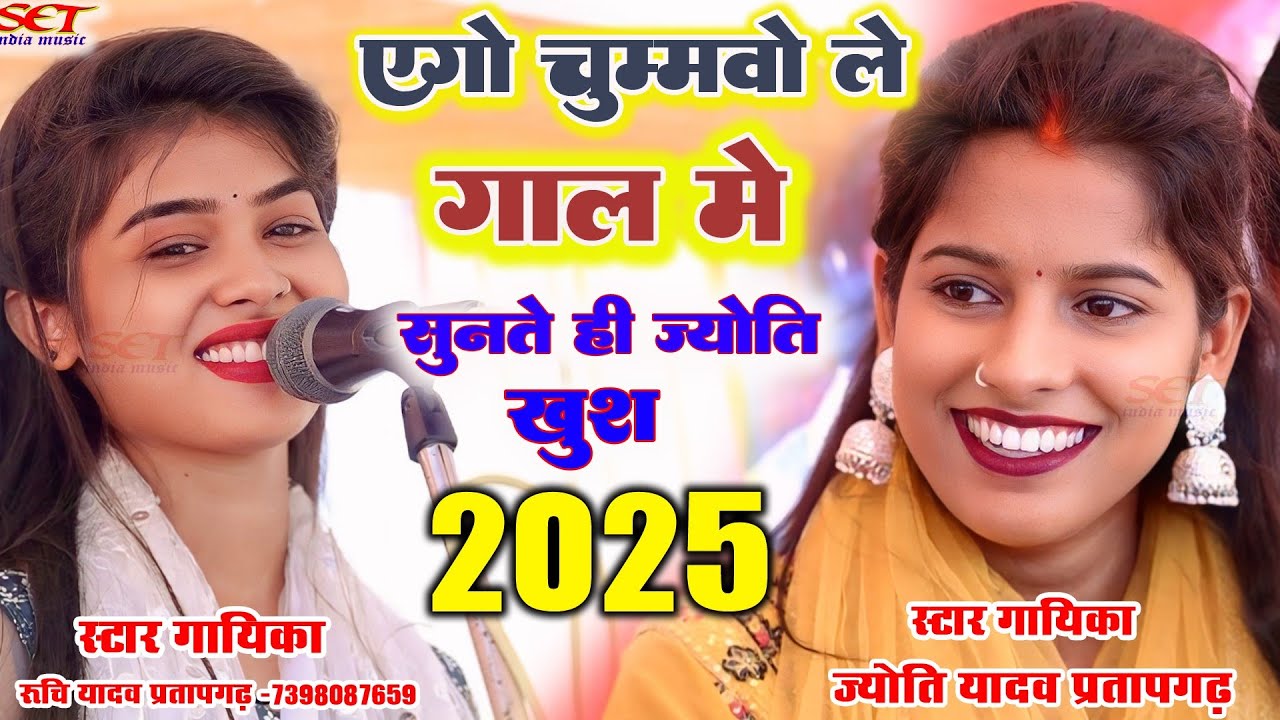 #Video_Ruchi_Yadav# यही गीत पर ज्योति यादव हँसने लगी#एगो चुम्मावो ले जा गाल # रुचि यादव का बिरहा