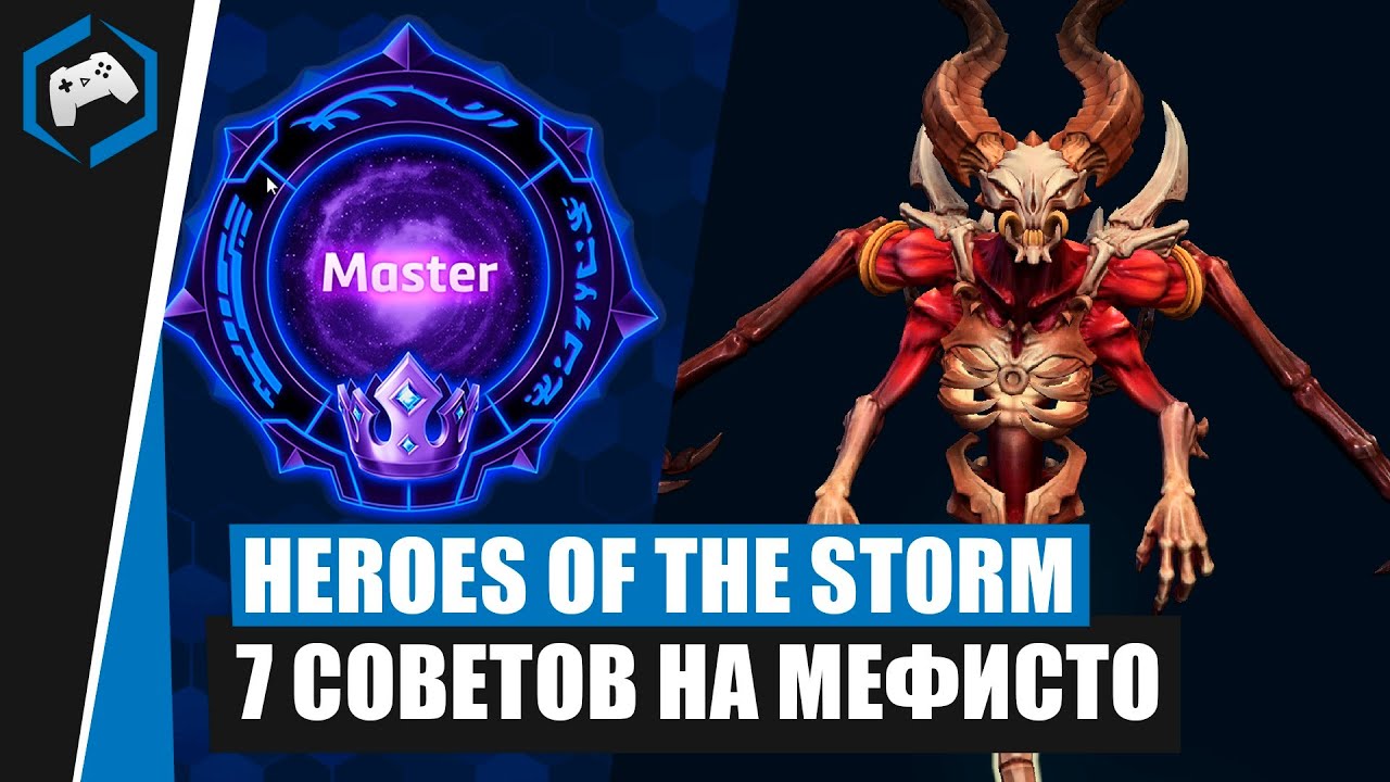 ШКОЛА НЕКСУСА #118: 7 Советов на Мефисто | Heroes of the Storm