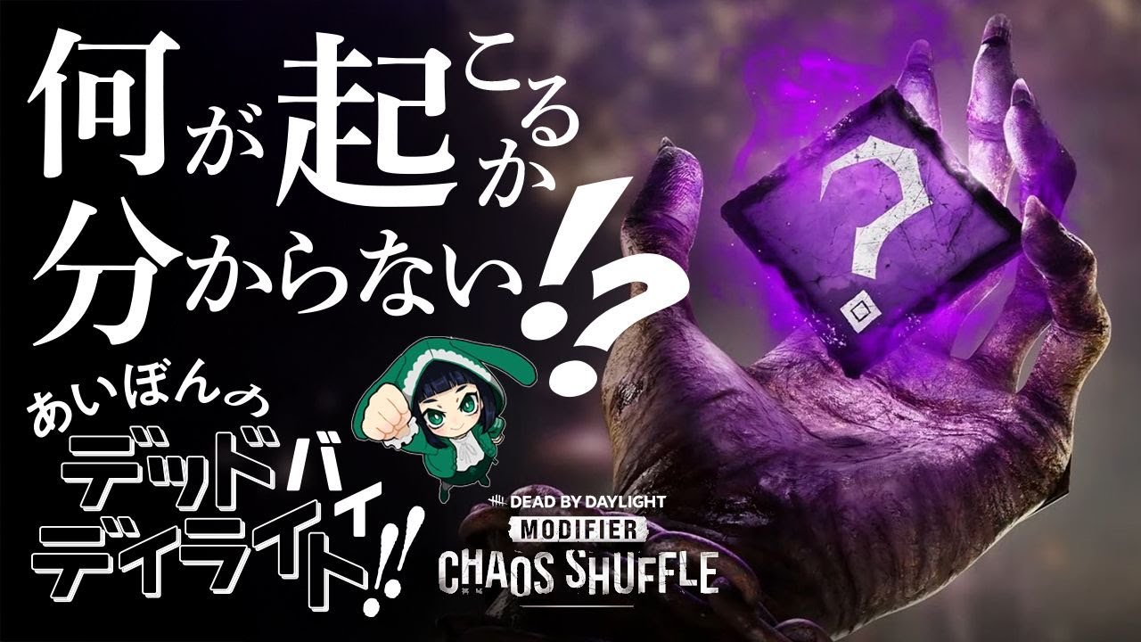 【DBD】カオスシャフル終わるまで残りのビンゴカード埋めるぞ！参加もアリ!?【デッドバイデイライト】