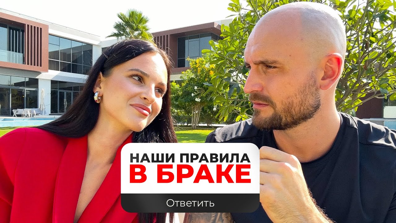 Секрет 9 Лет Счастливого и Богатого Брака!