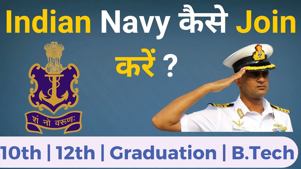 Indian Navy केसे Join करें? | How to Join Indian Navy? | 10th,12th, Graduation, B.Tech | In Hindi 🔥