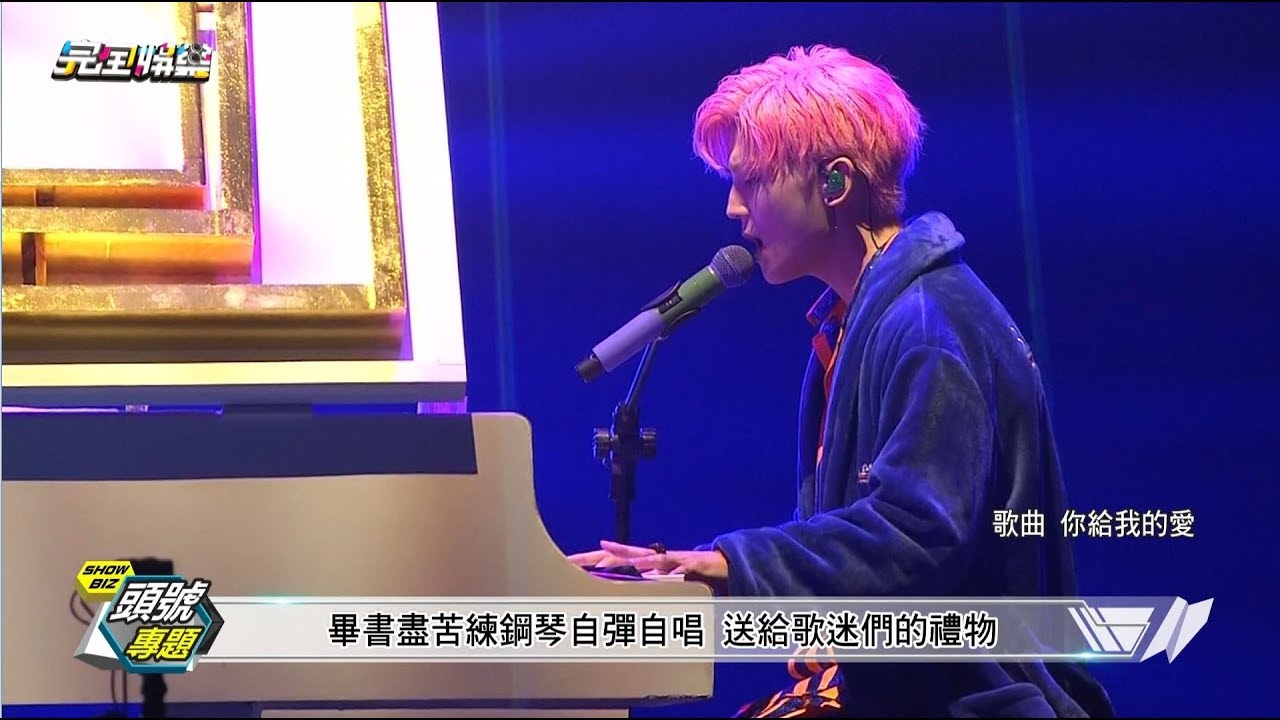【感動淚崩】首唱上小巨蛋 畢書盡毫無保留呈現