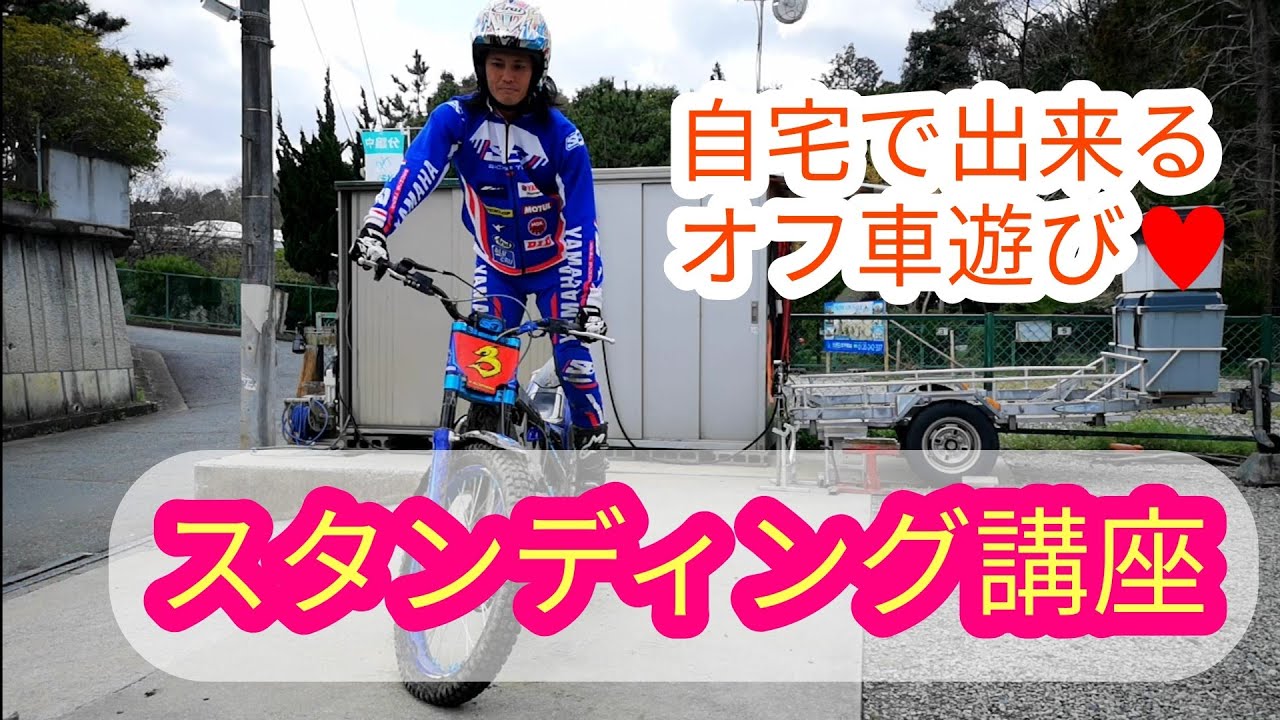 オフ車乗り必見です。黒山健一のスタンディング講座