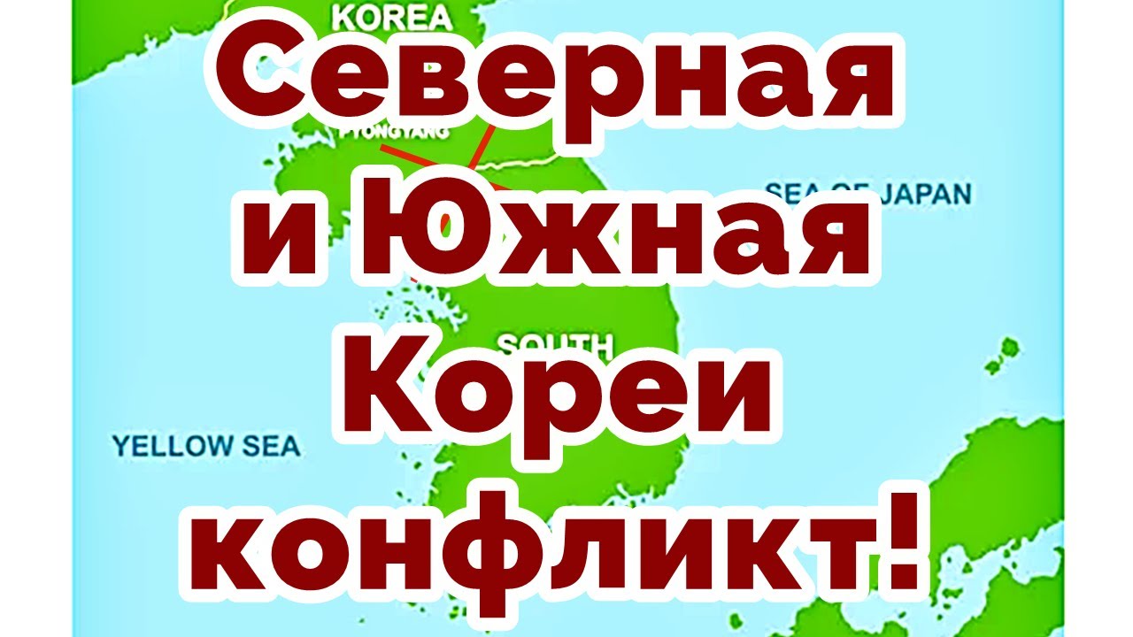 Северная и Южная Корея конфликт!