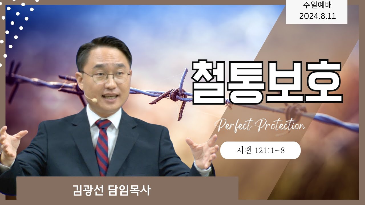 2024-08-11 l 김광선 목사 | 시편 121:1-8 | 철통보호 | 뉴욕효신장로교회