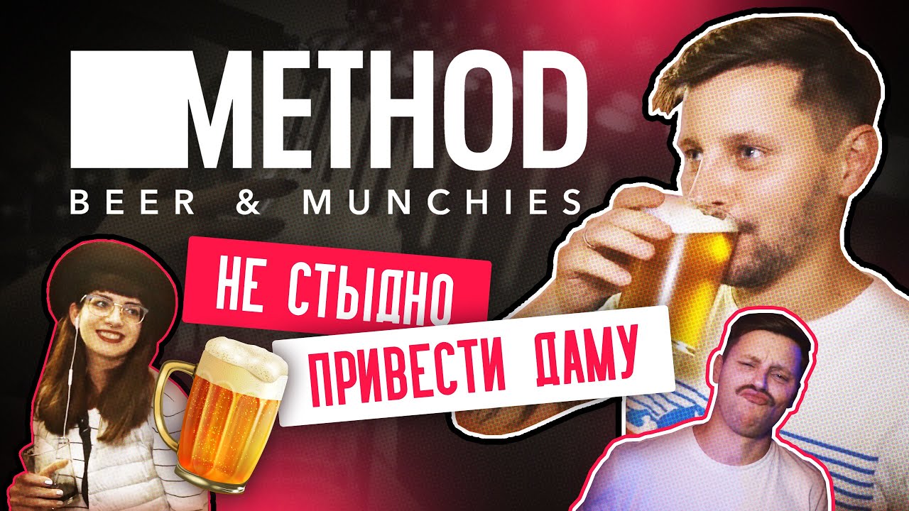 Method Beer & Munchies | Обзор