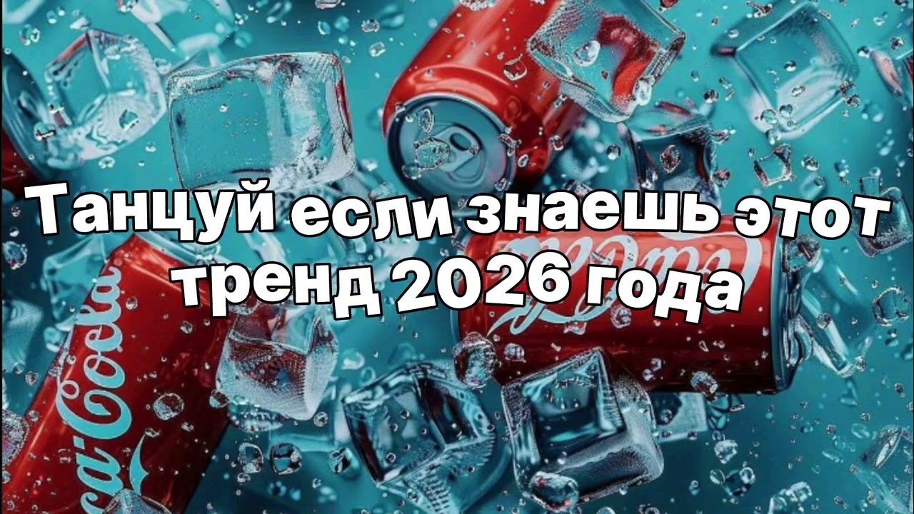 🧊Танцуй если знаешь этот тренд 2026 года🧊