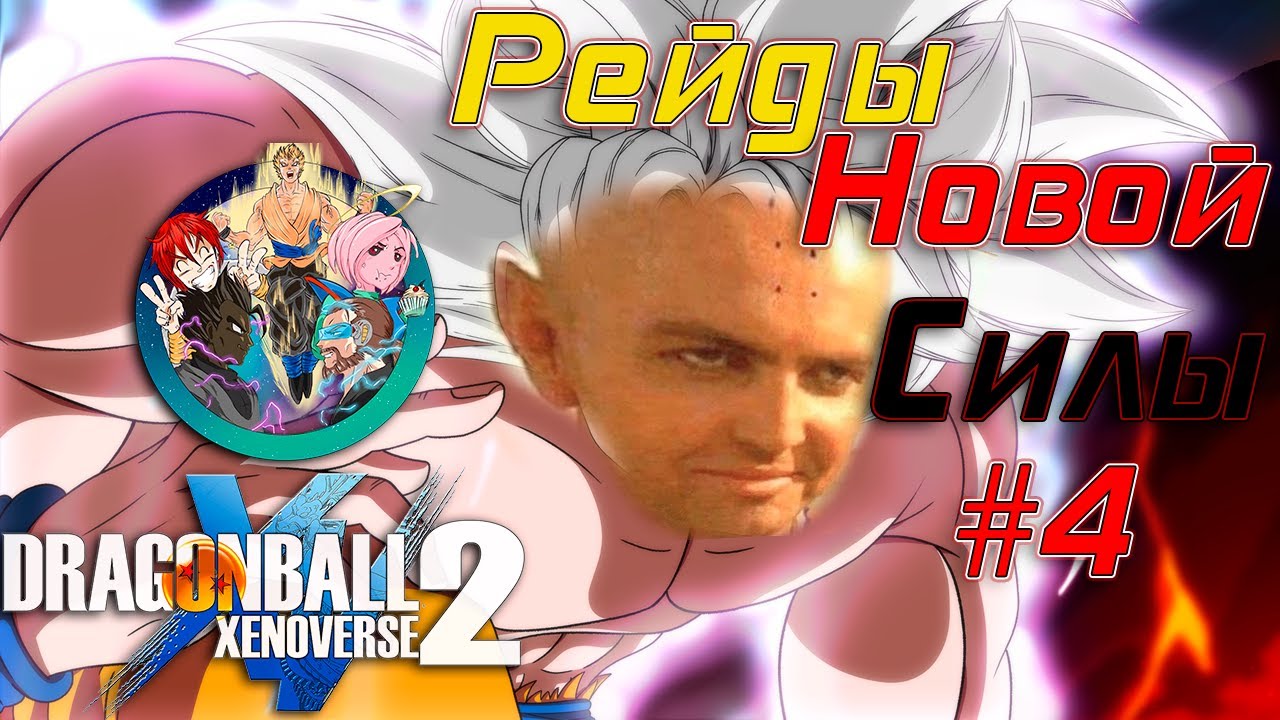Рейды с особыми наградами Dragon Ball Xenoverse 2 #4