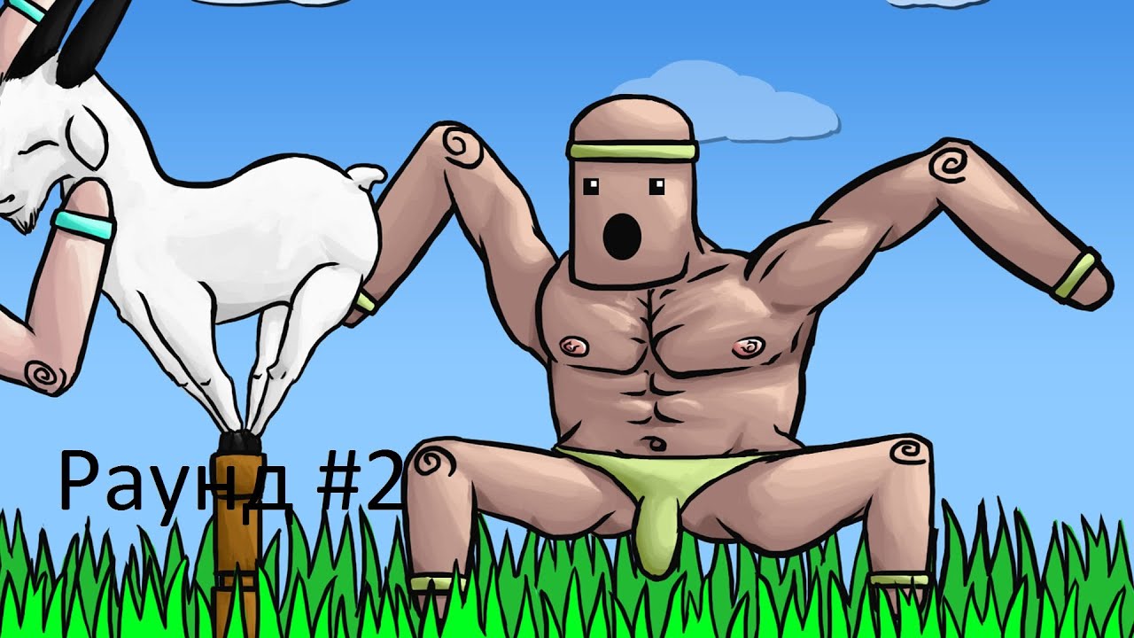 Mount Your Friends-Раунд #2 Победа!