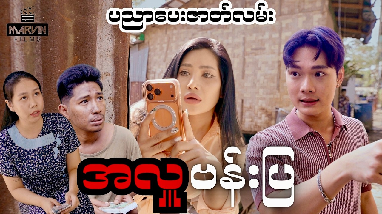 အလှူဗန်းပြ | Short Film (ပညာပေး ဇာတ်လမ်းတို) | @GonnShainWinntHtal