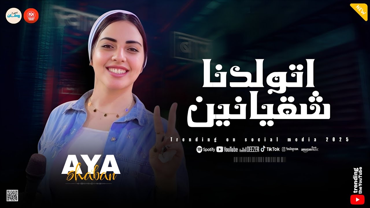 اسمحولي في البدايه ( اتولدنا شقيانين ) الوجع مخلوق عشاني - ايه شعبان يويو ـ تريند التيك توك 