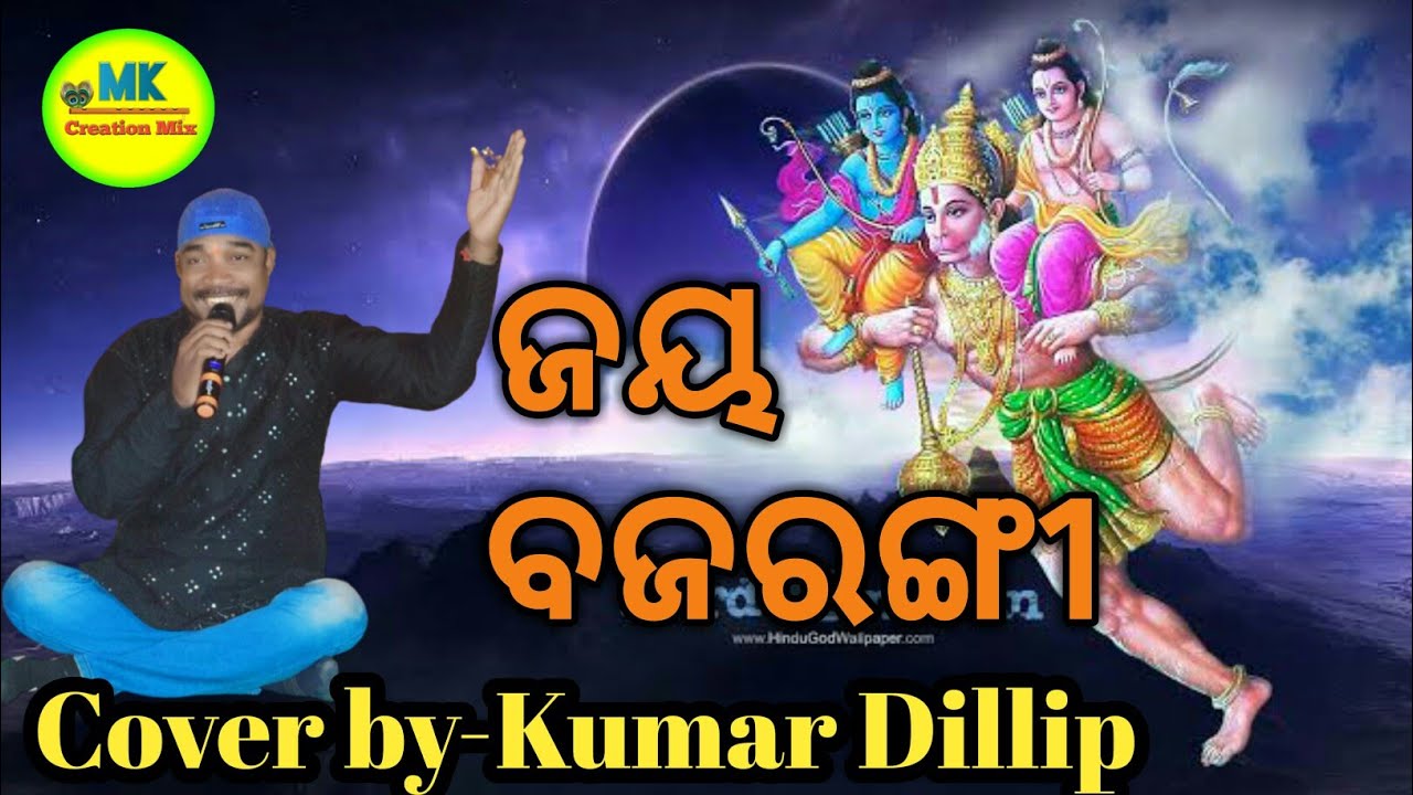 Jaya_Bajarangi//CoverBy_Kumar_Dillip//Odia: Bhajan//Mk_Creation_Mix