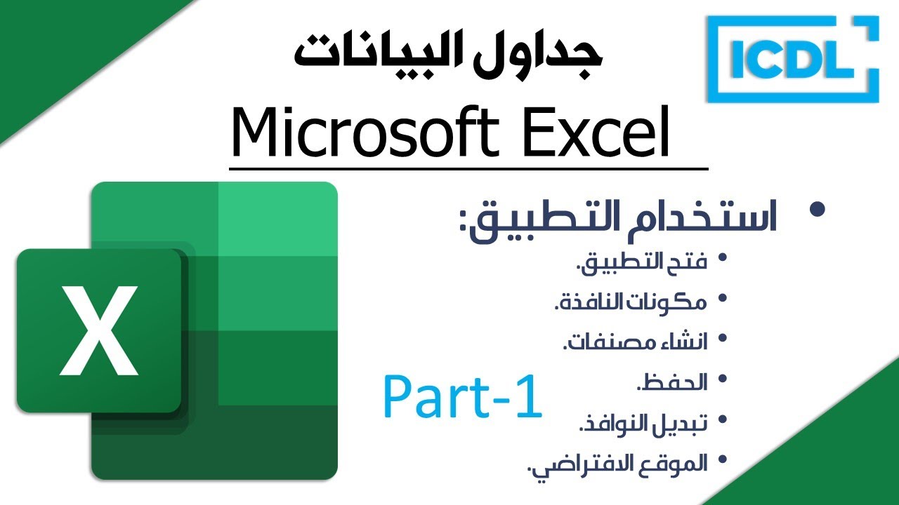 ICDL | شرح برنامج الجداول الالكترونية Excel | الجزء1 | استخدام التطبيق | 2026