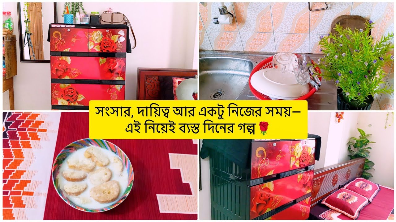 সংসার, দায়িত্ব আর একটু নিজের সময়—এই নিয়েই ব্যস্ত দিনের গল্প🌹tunatunir sangsar,daily vlog🌟