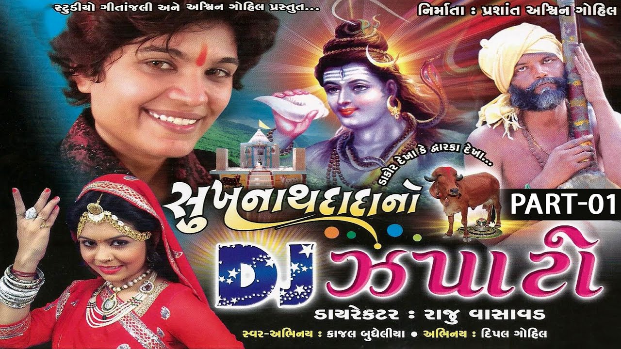 Nonstop Gujarati 2017 Dj Songs | Sukhnathdada No Dj Zapato | Part 1 | Shivji Songs | Kajal Budheliya