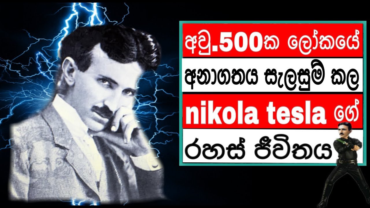නිකොලා ටෙස්ලා සහ ඔහුගේ ඇදහිය නොහැකි නිපැයුම් | nikola tesla and his incredible inventions
