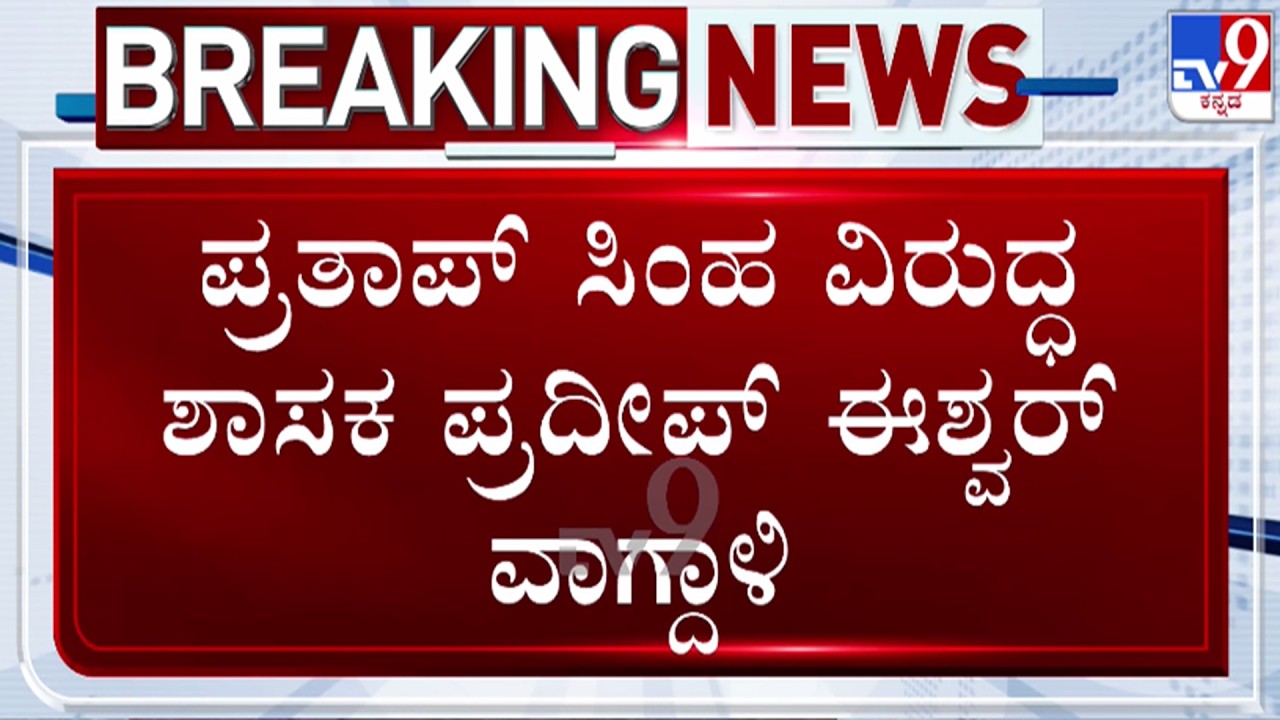 🔴 LIVE | Pradeep Eshwar on Pratap Simha : ಪ್ರತಾಪ್ ಸಿಂಹ ವಿರುದ್ಧ ಶಾಸಕ ಪ್ರದೀಪ್ ಈಶ್ವರ್ ವಾಗ್ದಾಳಿ | #tv9d