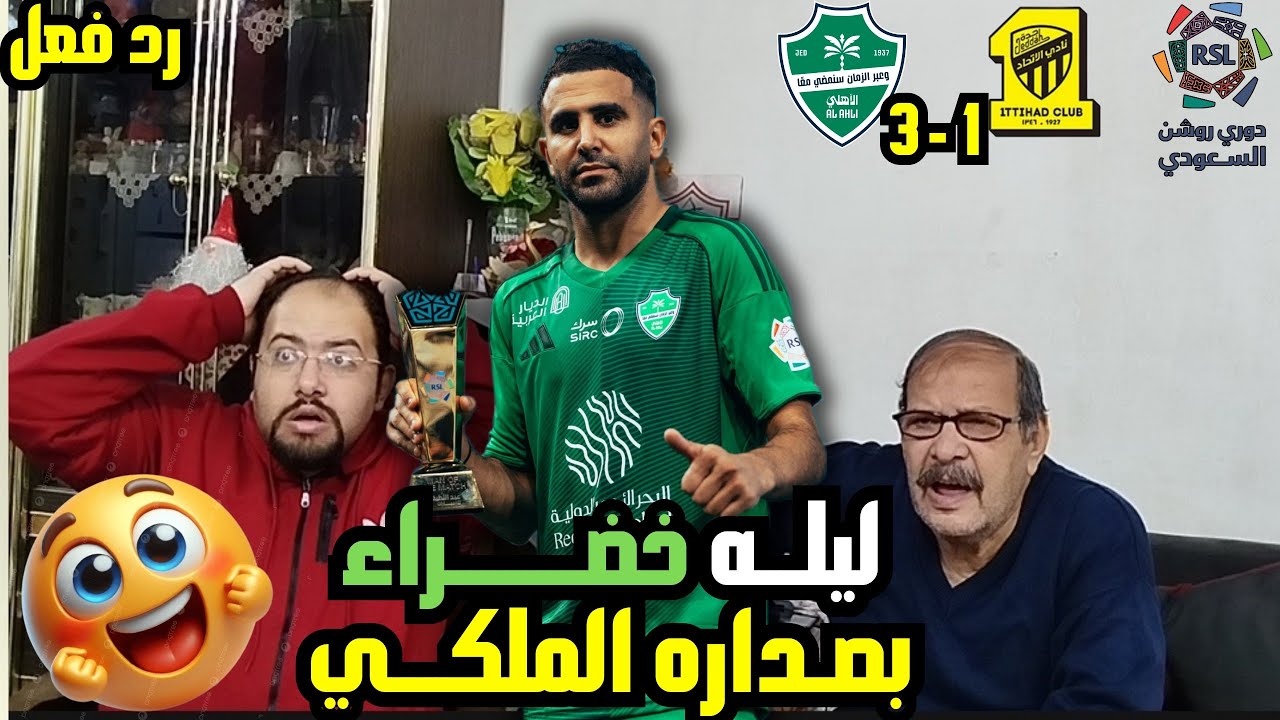 رد فعل مصريين 🇪🇬 علي صداره💚 الاهلي 3-1 الاتحاد 💛 في دربي جده الممتع وتألق رياض محرز 💪 بجمهور رائع🤩