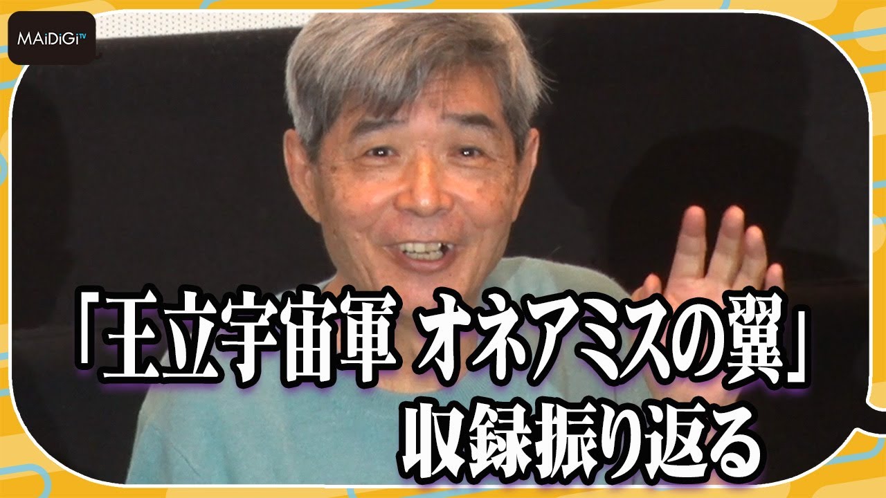 森本レオ、名作「王立宇宙軍 オネアミスの翼」の収録振り返る「うまくやらないでくれ」と言われ… 　“ハリボテ”のアドリブも明かす