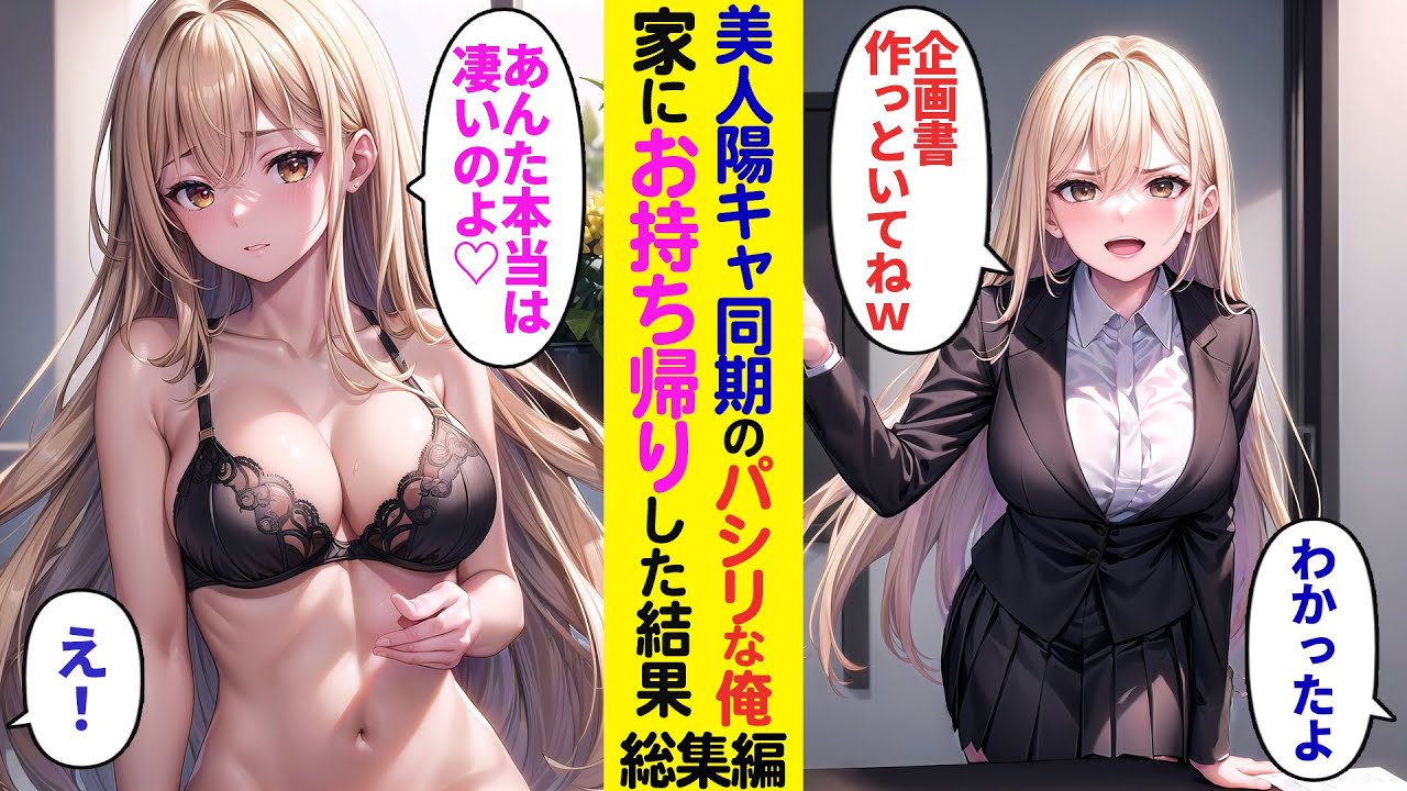 【漫画】陰キャの俺を見下す同期の陽キャ→大事な企画書を無くして困っていたので俺の家に招いたら思いもよらない展開になって…【ラブコメ】【総集編】