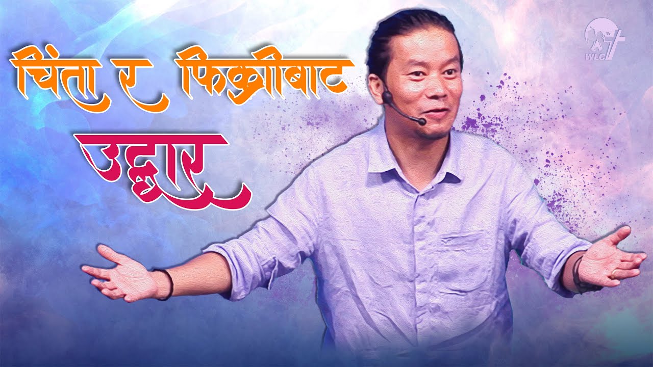 चिंता र फिक्रीबाट उद्धार / Worry and anxiety free life