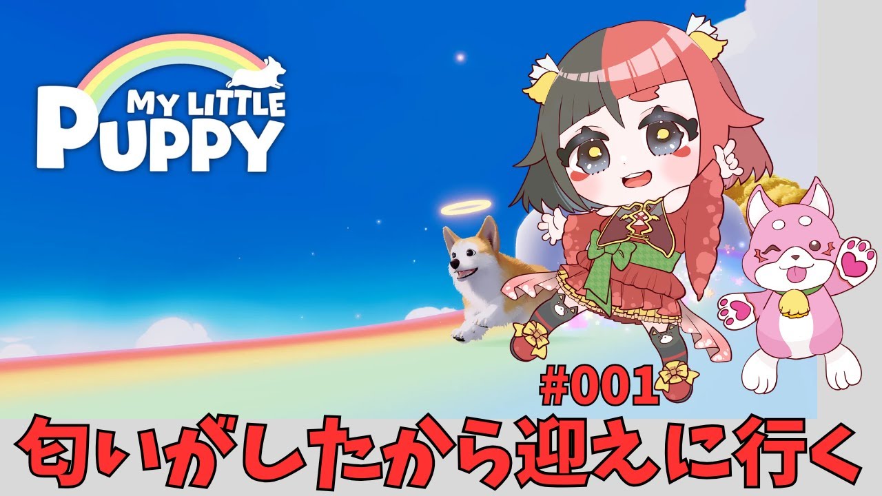 【マイリトルパピー】  匂いがしたから迎えに行く　その1　【来幸える/眠れるホラゲ専門Vtuber】