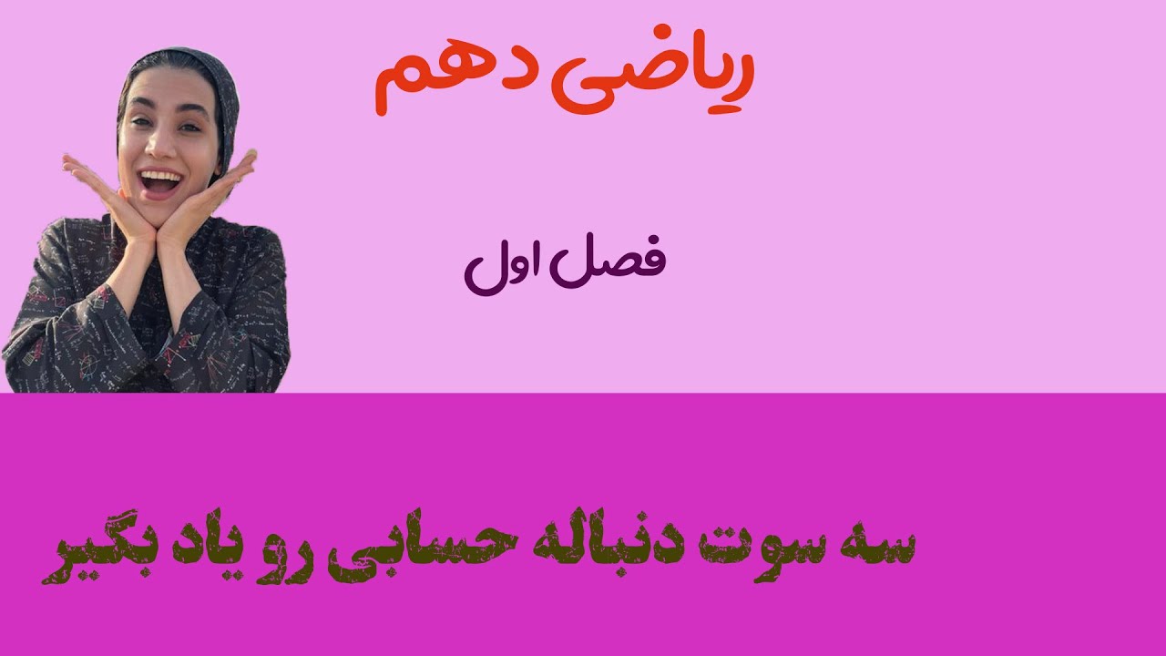 آموزش رياضي دهم فصل اول قسمت سوم دنباله حسابي