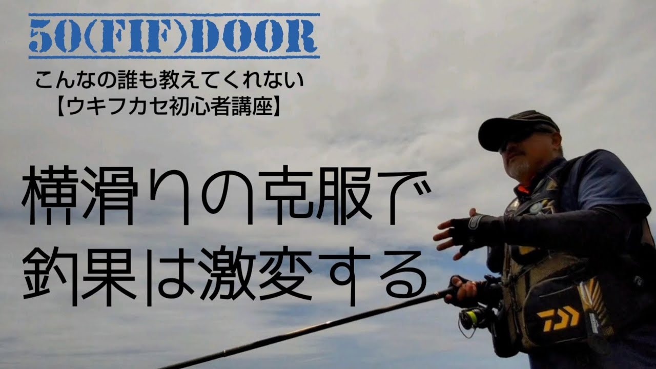 【初心者必見】横滑りの克服でチヌの釣果は激変する：フカセ釣り初心者講座