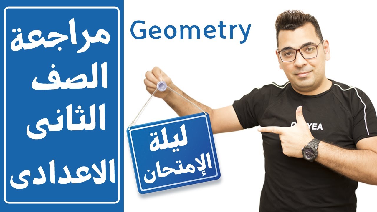 قنبلة مراجعة ليلة الامتحان  تانية اعدادى #مراجعة_ماث_تانية_إعدادى_