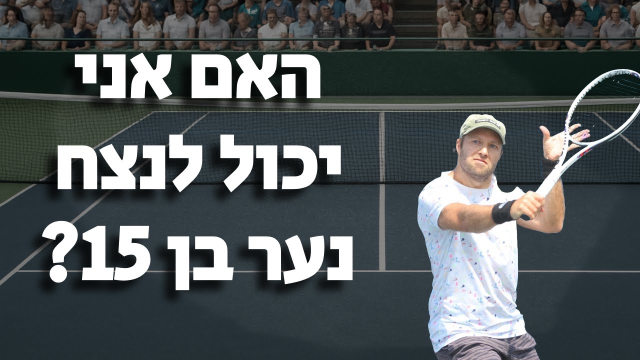 אני נגד בן 15 - נראה מי מנצח