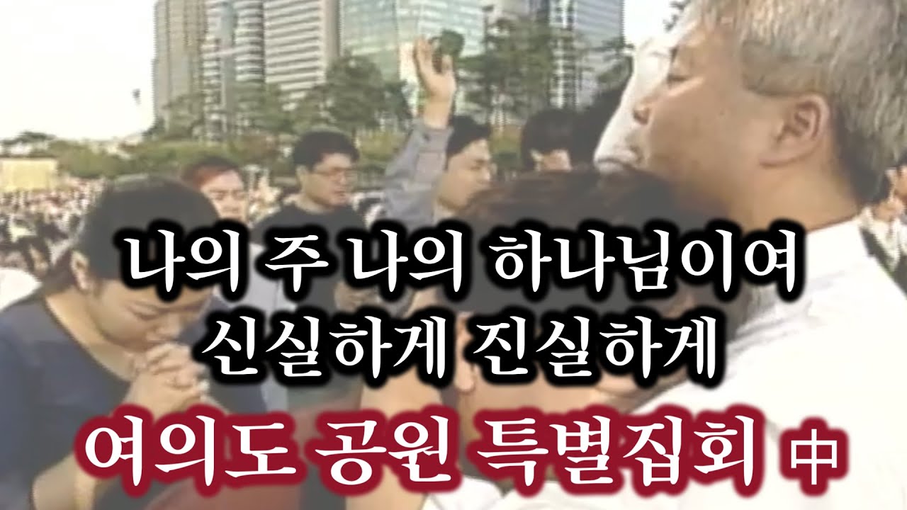 [하스데반 선교사님 ANM 특별모임] 나의 주 나의 하나님이여, 신실하게 진실하게 | 올네이션스 경배와찬양 여의도 공원 특별집회 中 | 2001년 10월
