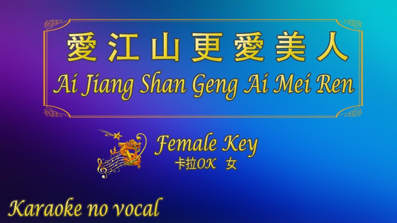 愛江山更愛美人 【卡拉OK (女)】《KTV KARAOKE》 - Ai Jiang Shan Geng Ai Mei Ren (Female)