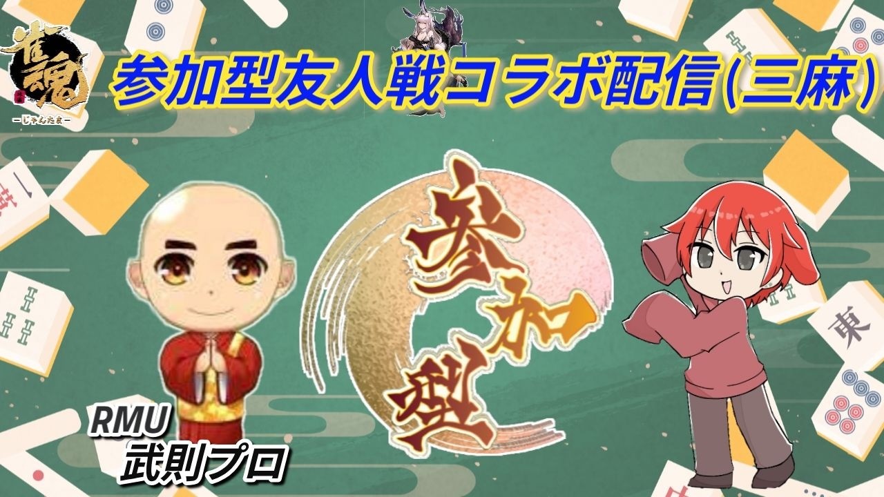 RMUの武則プロと三麻参加型友人戦コラボ