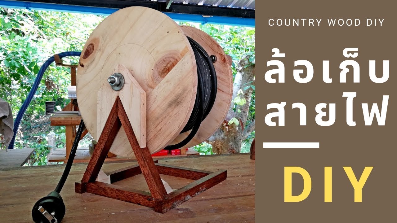 ล้อเก็บสายไฟ DIY (Cord storage Reel DIY)