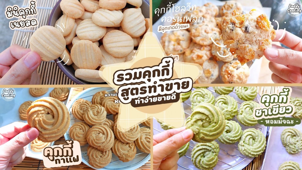 Daddy Cooking รวมสูตรคุกกี้ สูตรทำขาย ทำง่าย คุกกี้เนยสด คุกกี้คอร์นเฟลก คุกกี้ชาเขียว คุกกี้กาแฟ