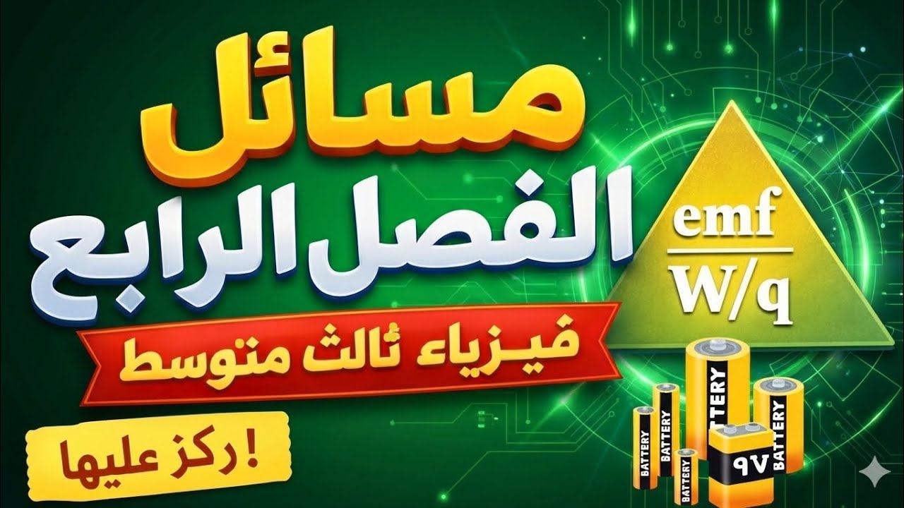 ⚠️ لا تدخل الامتحان الوزاري قبل هذه المسائل 🔥 الفصل الرابع فيزياء ثالث متوسط