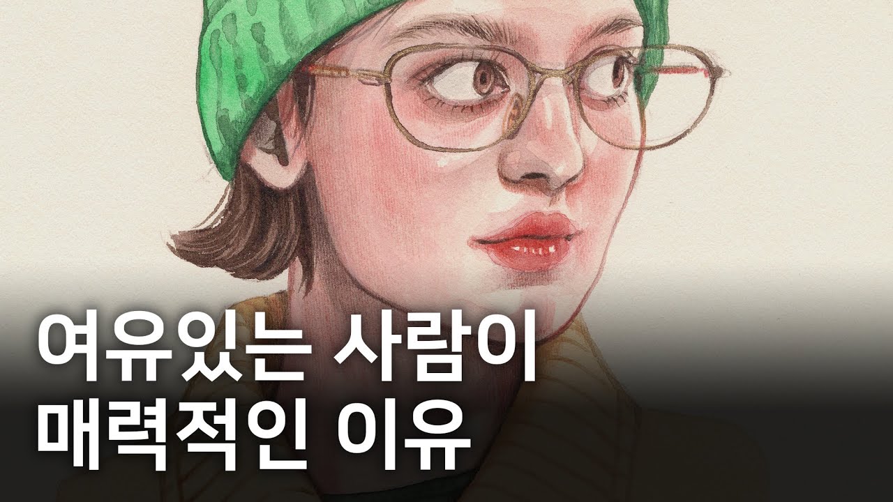 여유롭게 살아가는 방법