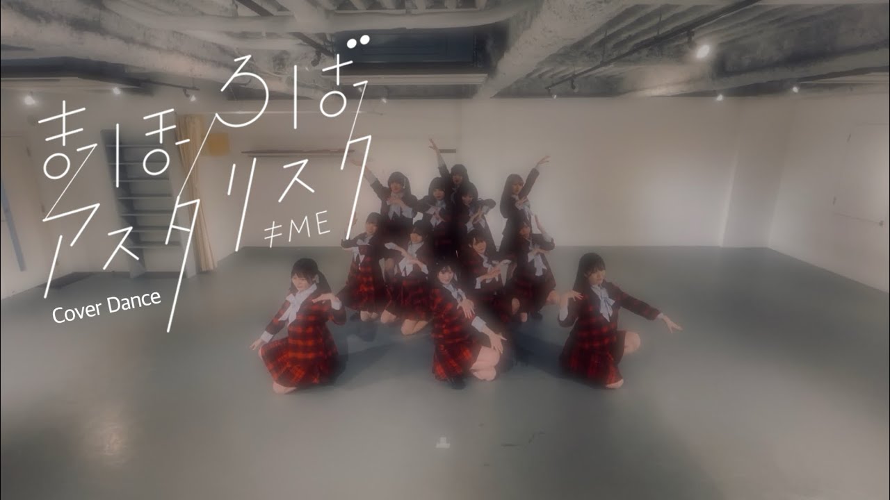 【踊ってみた】 まほろばアスタリスク / ≠ME (ノットイコールミー)