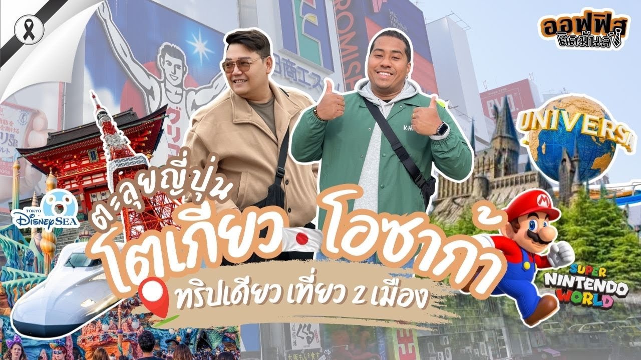 หัวหน้าพาทัวร์ ตะลุยญี่ปุ่น โตเกียว-โอซาก้า (ทริปเดียวเที่ยว 2 เมือง)