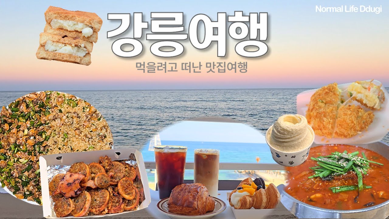 먹을려고 떠난 강릉 뚜벅이여행~ 줄서먹는 맛집 탐방~! 친구와 1박2일 여행
