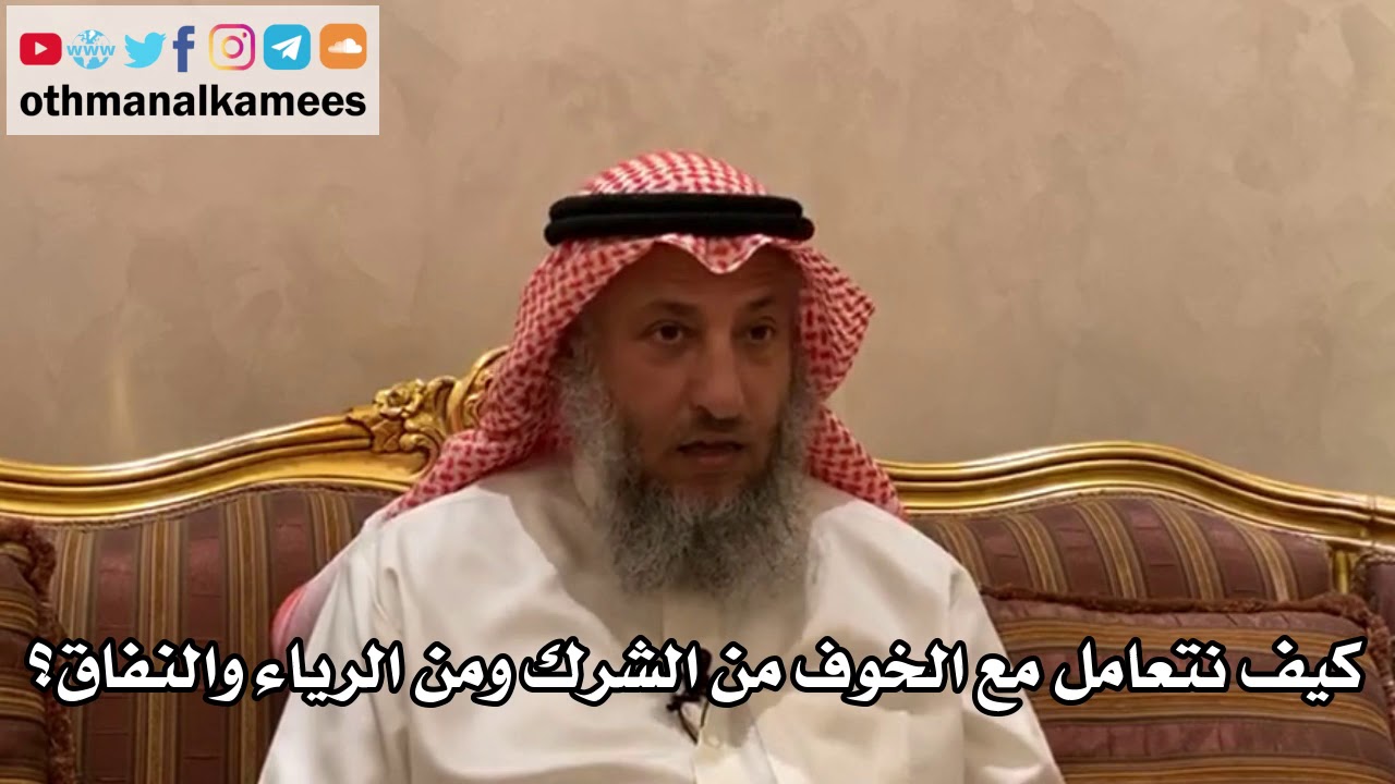 166_كيف نتعامل مع الخوف من الشرك ومن الرياء والنفاق؟ - الشيخ الدكتور عثمان الخميس