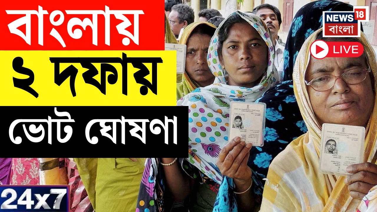 WB Assembly Election 2026 LIVE | ভোটের নির্ঘণ্ট ঘোষণা নির্বাচন কমিশনের | Election Commission PC Live