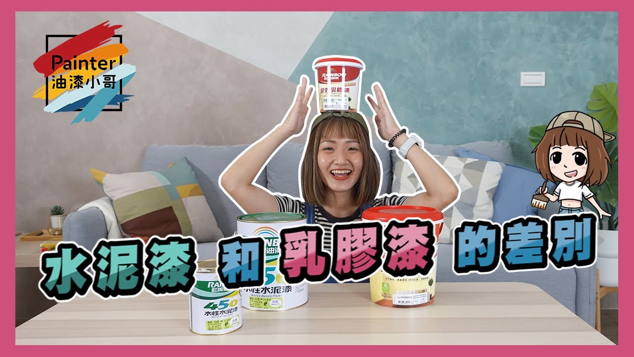 水泥漆和乳膠漆的差別？讓油漆行內人告訴你，外加遮蓋力與抗汙能力測試【油漆小哥】丨室內油漆推薦丨水性塗料比較丨油漆產品介紹丨遮蓋力測試丨抗汙力測試丨抗刮力測試