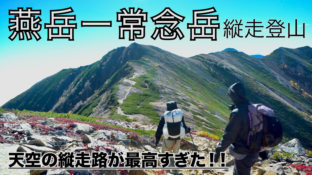 【テント泊登山】天空の縦走路が最高すぎた！燕岳〜常念岳縦走記