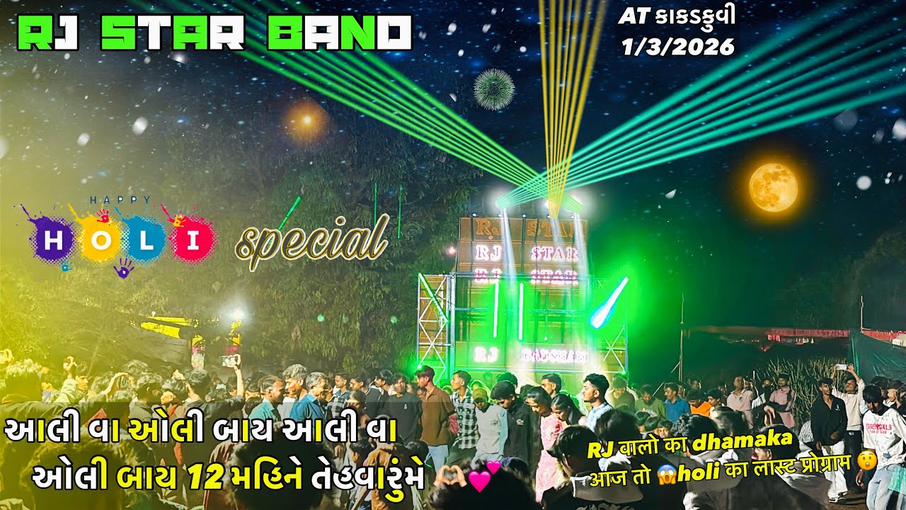 RJ STAR BAND !!🫶🏻આલી વા ઓલી બાય 12 મહિને તેહવારુમે 💕होली नजदीक आते ही Holi की Timli at કાકડકુવી 1/3/