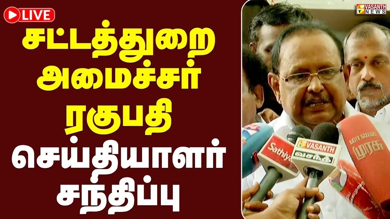 🔴LIVE : சட்டத்துறை அமைச்சர் ரகுபதி செய்தியாளர் சந்திப்பு |S. Regupathy Press Meet | Vasanth News