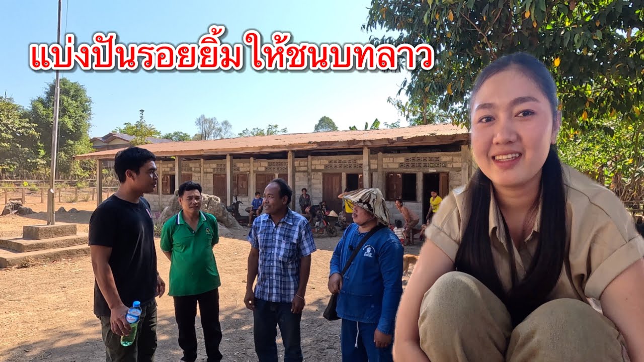พาสาวลาวเข้่าชนบทในลาวแบ่งปันรอยยิ้ม บ้านโพนทอย เมืองยมมะลาด แขวงคำม่วน สปป.ลาว