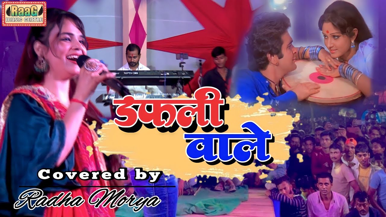 राधा मोरया का सबसे पसंदीदा सोंग//डफली वाले //Radha morya //Raag music centre
