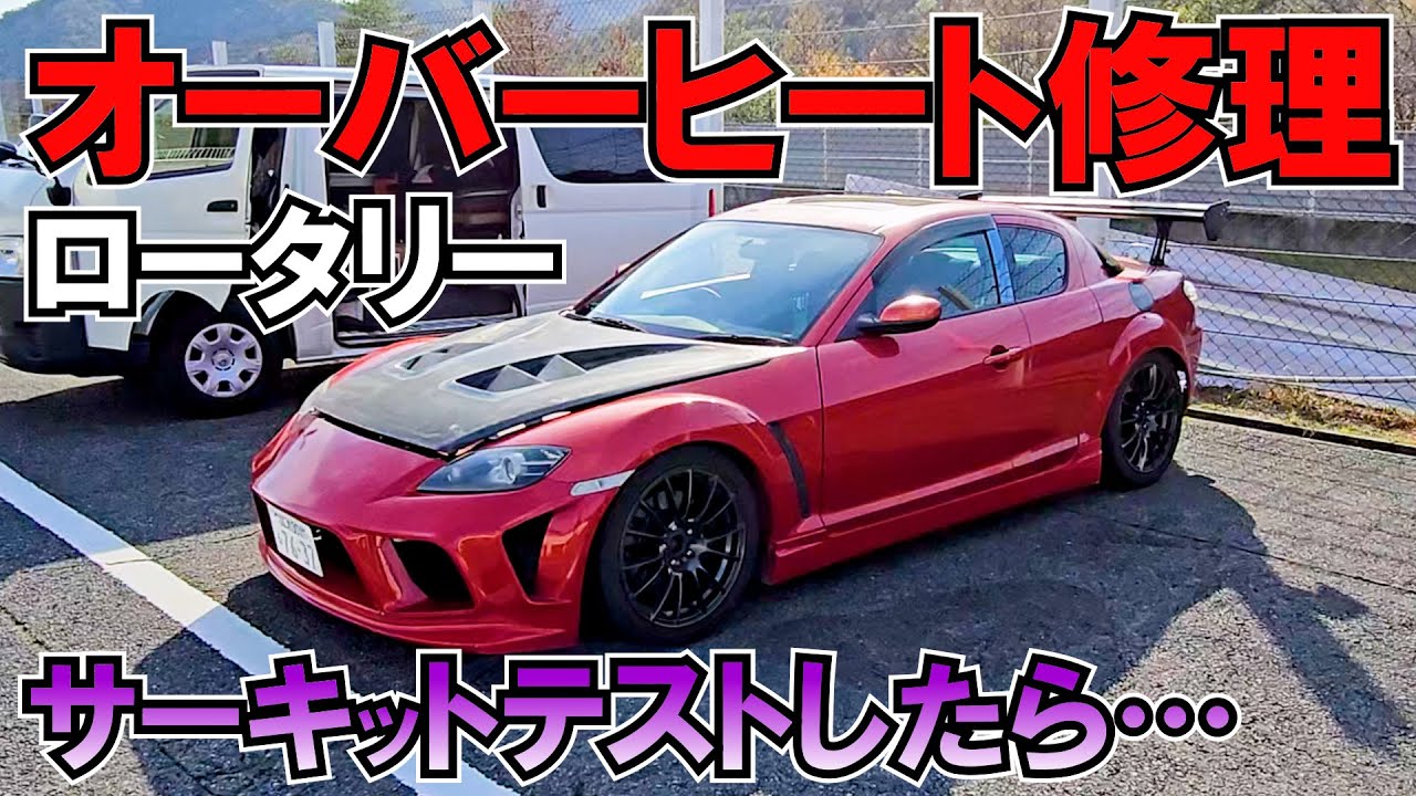 個人売買で買ったRX-8オーバーヒート修理②【ボンネット、ECU、水温計、ブレーキ】 ロータリーエンジン